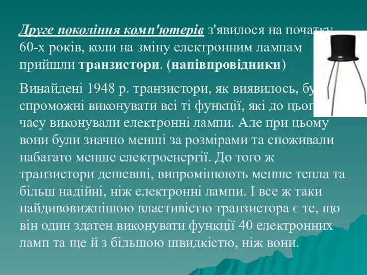 Друге покоління комп'ютерів з'явилося на початку 60-х років, коли на