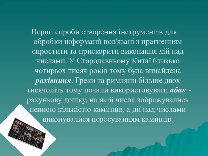 Перші спроби створення інструментів для обробки інформації пов'язані з прагненням