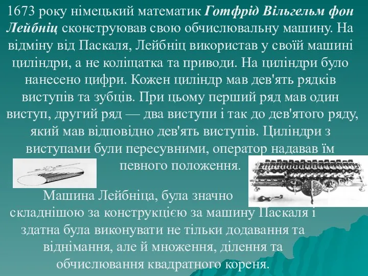 1673 року німецький математик Готфрід Вільгельм фон Лейбніц сконструював свою