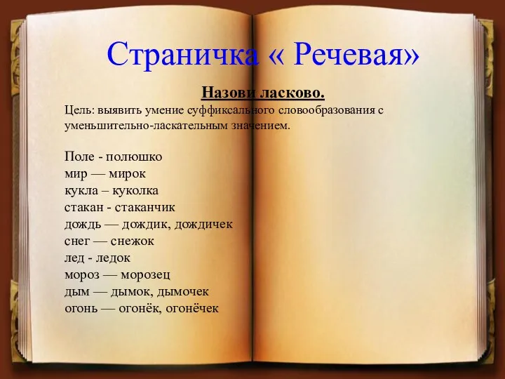 Назови ласково. Цель: выявить умение суффиксального словообразования с уменьшительно-ласкательным значением.