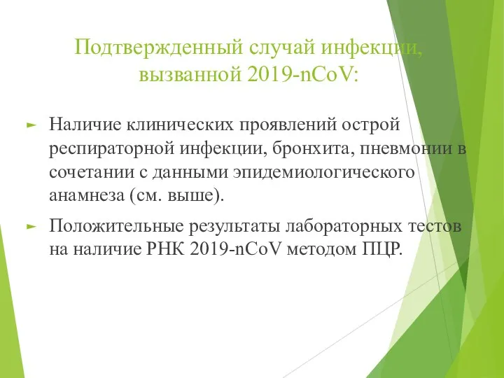 Подтвержденный случай инфекции, вызванной 2019-nCoV: Наличие клинических проявлений острой респираторной