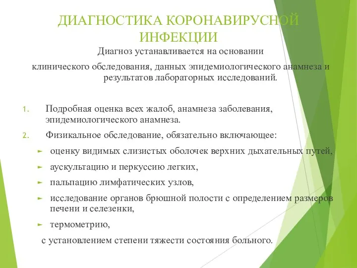 ДИАГНОСТИКА КОРОНАВИРУСНОЙ ИНФЕКЦИИ Диагноз устанавливается на основании клинического обследования, данных