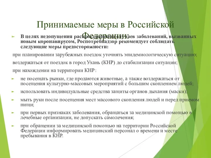 Принимаемые меры в Российской Федерации: В целях недопущения распространения случаев