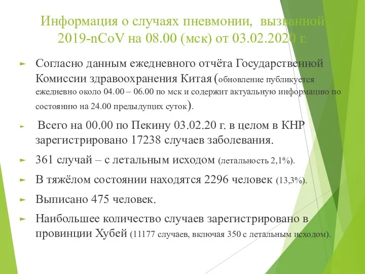 Информация о случаях пневмонии, вызванной 2019-nCoV на 08.00 (мск) от