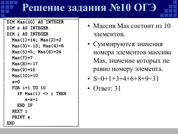 Решение задания №10 ОГЭ Массив Mas состоит из 10 элементов.