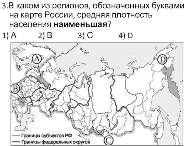 3.В каком из регионов, обозначенных буквами на карте России, средняя плотность населения наименьшая?