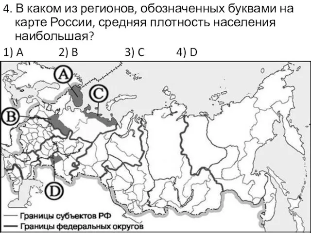 4. В каком из регионов, обозначенных буквами на карте России, средняя плотность населения