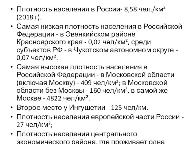 Плотность населения в России- 8,58 чел./км2 (2018 г). Самая низкая