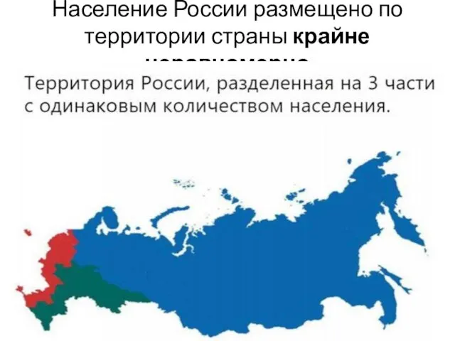 Население России размещено по территории страны крайне неравномерно
