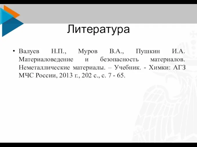 Литература Валуев Н.П., Муров В.А., Пушкин И.А. Материаловедение и безопасность