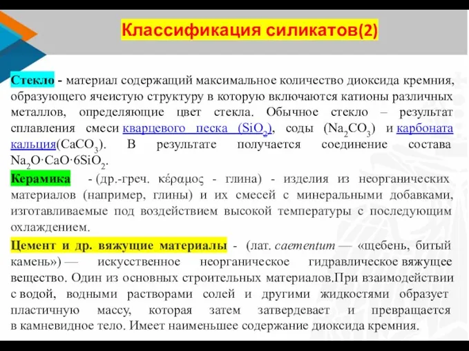 Классификация силикатов(2) Стекло - материал содержащий максимальное количество диоксида кремния,