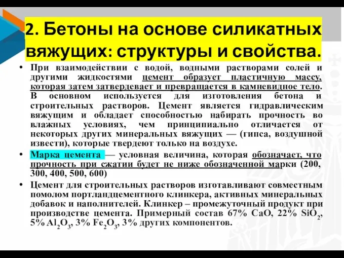 2. Бетоны на основе силикатных вяжущих: структуры и свойства. При