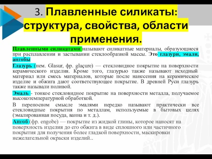 3. Плавленные силикаты: структура, свойства, области применения. Плавленными силикатами называют