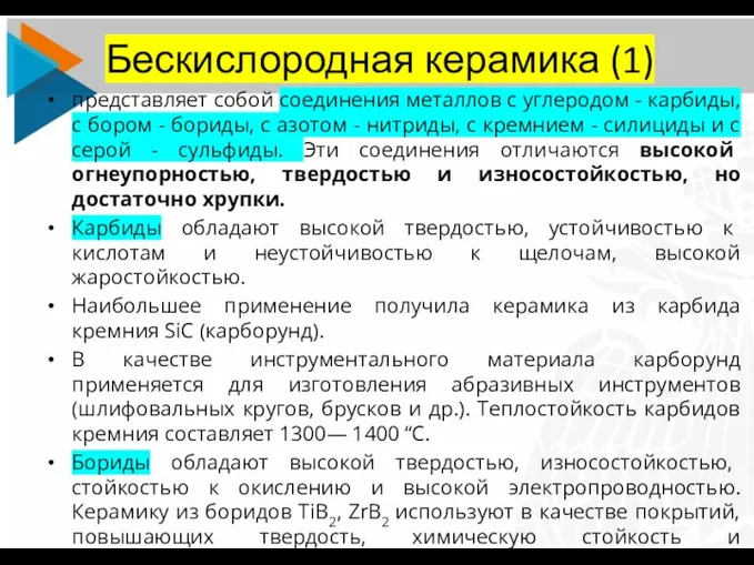 Бескислородная керамика (1) представляет собой соединения металлов с углеродом -