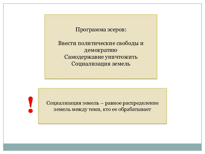 Программа эсеров: Ввести политические свободы и демократию Самодержавие уничтожить Социализация