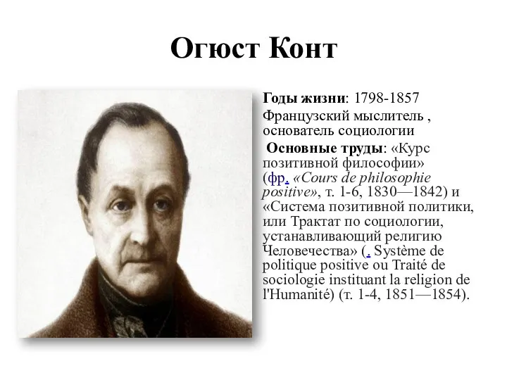 Огюст Конт Годы жизни: 1798-1857 Французский мыслитель , основатель социологии