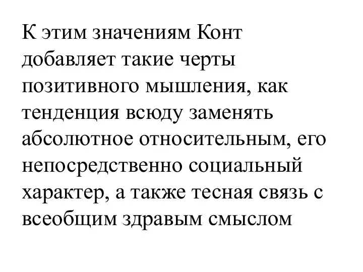 К этим значениям Конт добавляет такие черты позитивного мышления, как