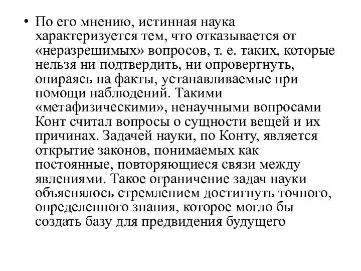 По его мнению, истинная наука характеризуется тем, что отказывается от