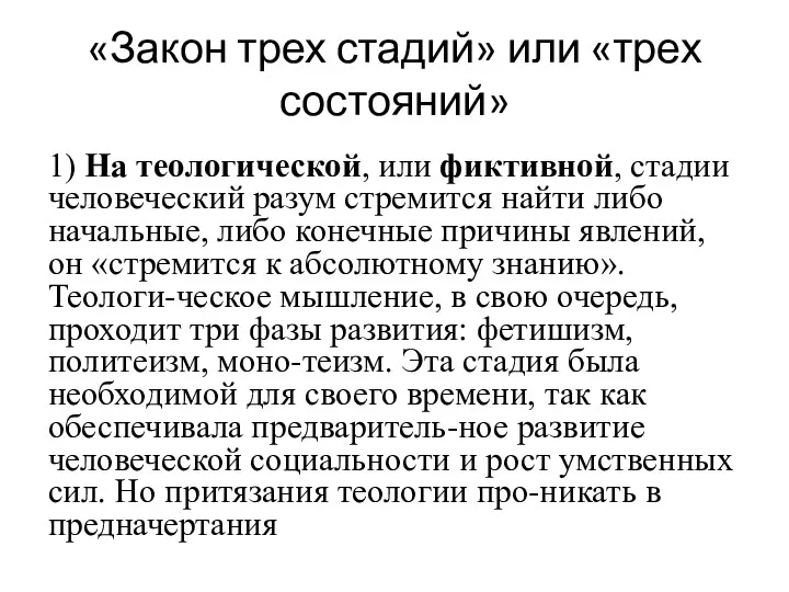 «Закон трех стадий» или «трех состояний» 1) На теологической, или