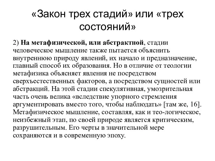 «Закон трех стадий» или «трех состояний» 2) На метафизической, или