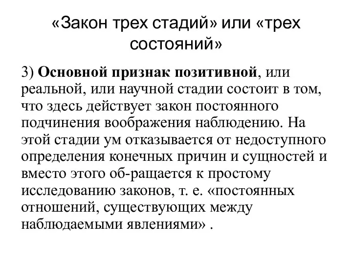 «Закон трех стадий» или «трех состояний» 3) Основной признак позитивной,