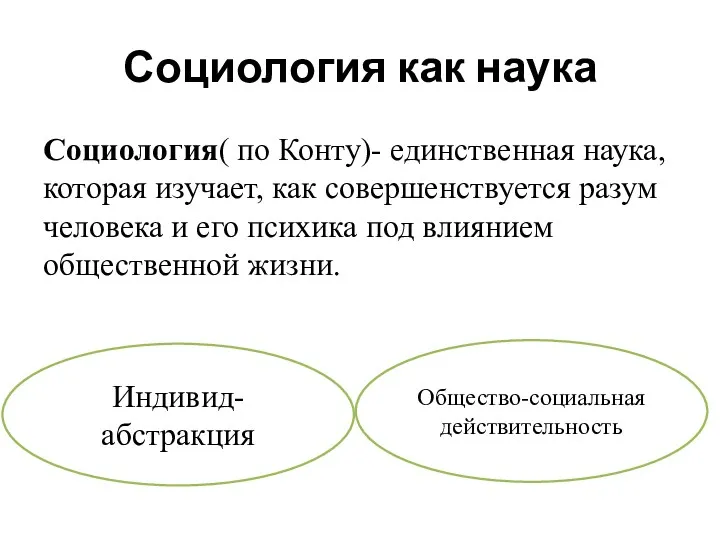 Социология как наука Социология( по Конту)- единственная наука, которая изучает,