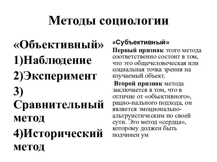 Методы социологии «Объективный» 1)Наблюдение 2)Эксперимент 3)Сравнительный метод 4)Исторический метод «Субъективный»