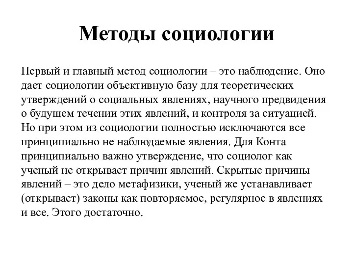 Методы социологии Первый и главный метод социологии – это наблюдение.