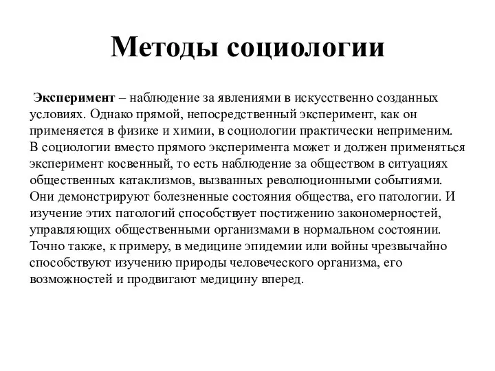 Методы социологии Эксперимент – наблюдение за явлениями в искусственно созданных