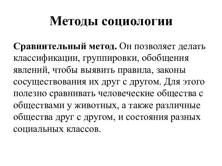 Методы социологии Сравнительный метод. Он позволяет делать классификации, группировки, обобщения