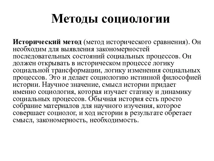 Методы социологии Исторический метод (метод исторического сравнения). Он необходим для