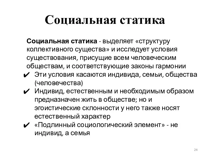 Социальная статика Социальная статика - выделяет «структуру коллективного существа» и