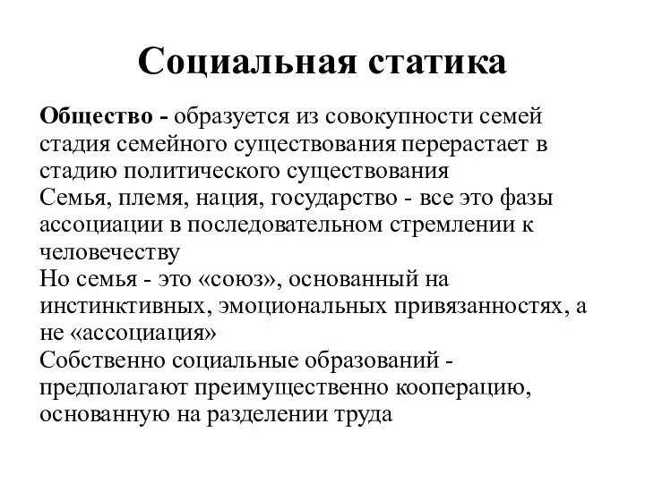 Социальная статика Общество - образуется из совокупности семей стадия семейного