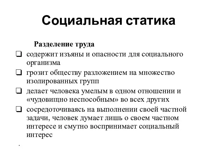 Социальная статика Разделение труда содержит изъяны и опасности для социального