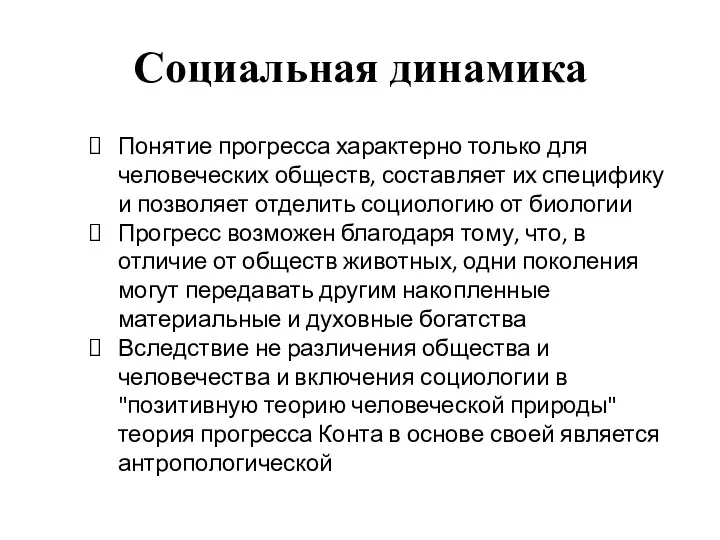 Социальная динамика Понятие прогресса характерно только для человеческих обществ, составляет