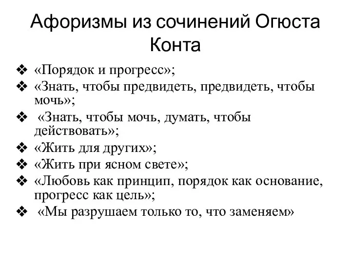 Афоризмы из сочинений Огюста Конта «Порядок и прогресс»; «Знать, чтобы