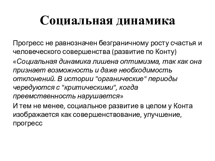 Социальная динамика Прогресс не равнозначен безграничному росту счастья и человеческого