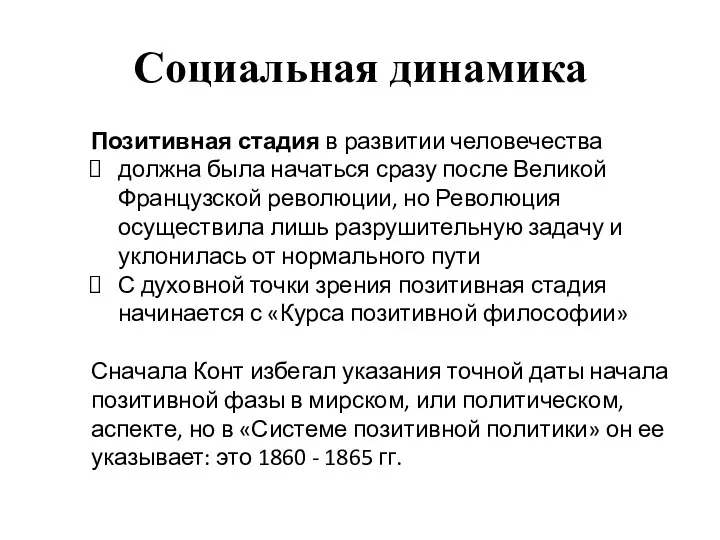 Социальная динамика Позитивная стадия в развитии человечества должна была начаться