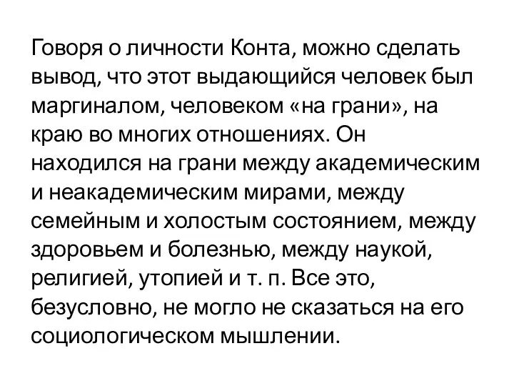 Говоря о личности Конта, можно сделать вывод, что этот выдающийся