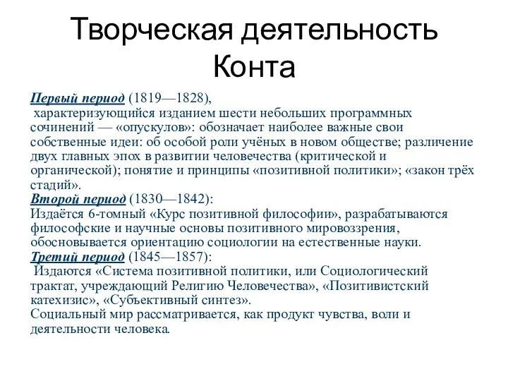 Творческая деятельность Конта Первый период (1819—1828), характеризующийся изданием шести небольших