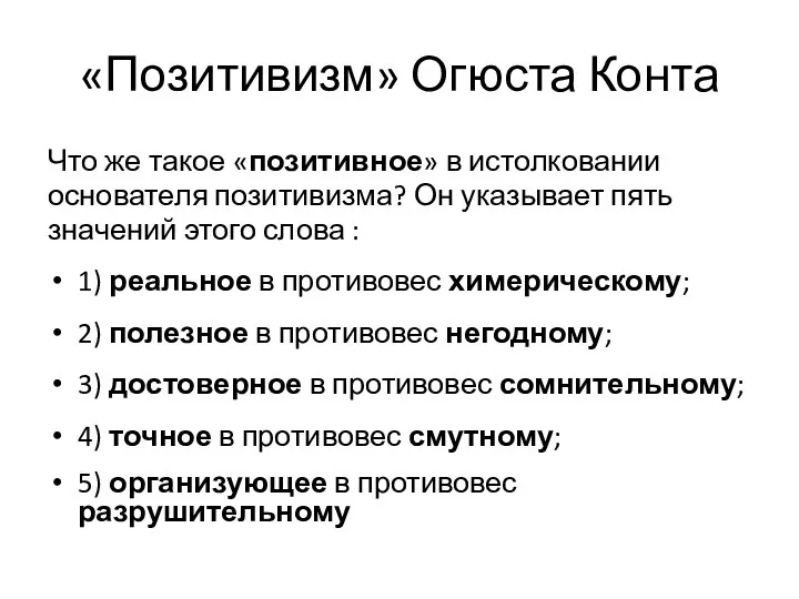 «Позитивизм» Огюста Конта Что же такое «позитивное» в истолковании основателя