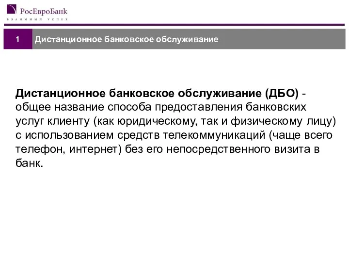 Дистанционное банковское обслуживание 1 Дистанционное банковское обслуживание (ДБО) - общее