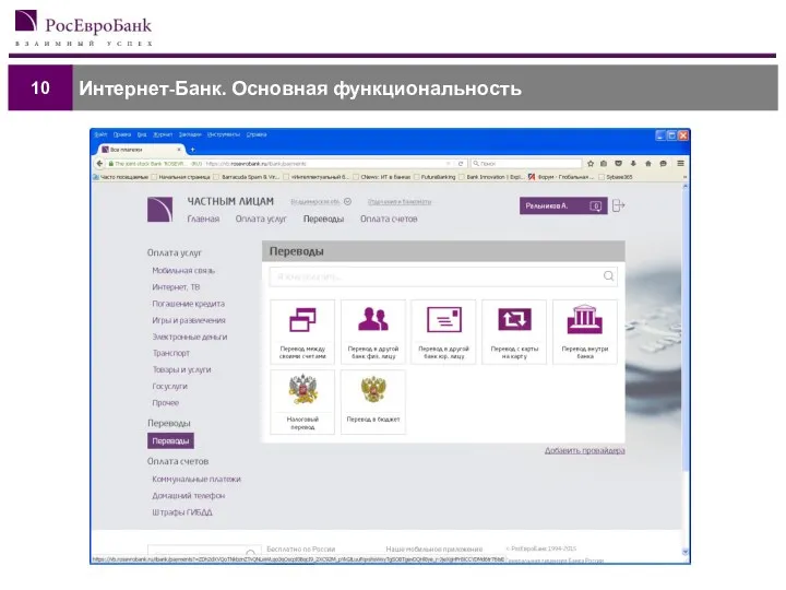 Интернет-Банк. Основная функциональность 10