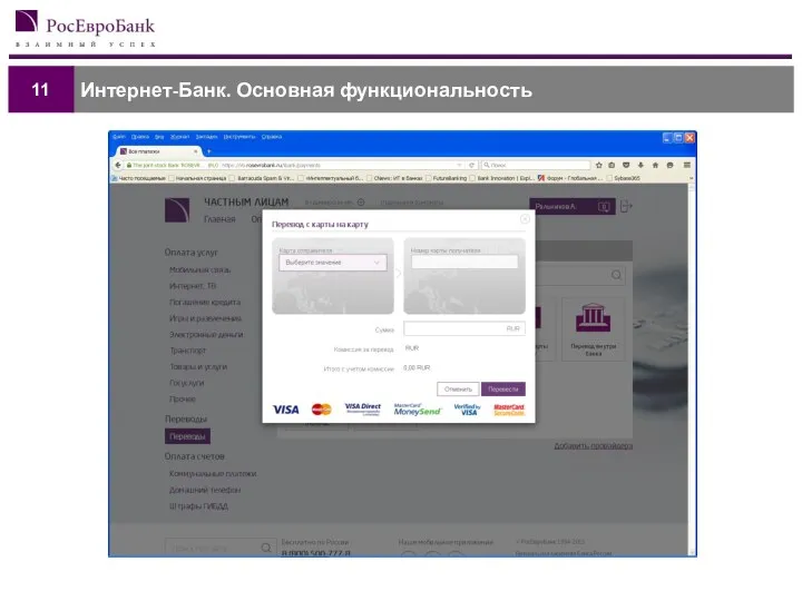 Интернет-Банк. Основная функциональность 11