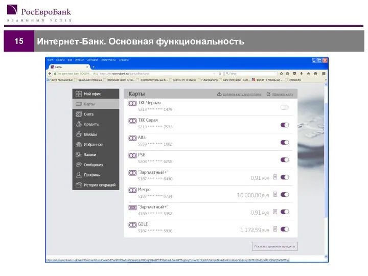 Интернет-Банк. Основная функциональность 15