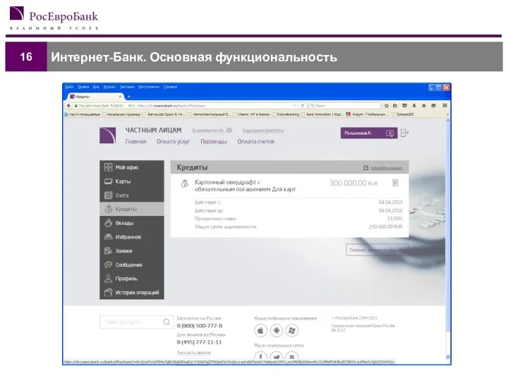 Интернет-Банк. Основная функциональность 16