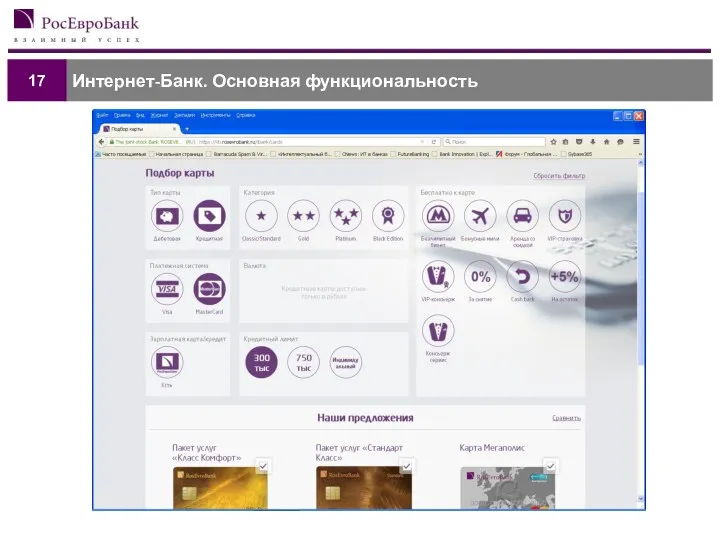 Интернет-Банк. Основная функциональность 17