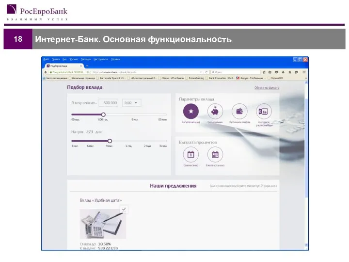 Интернет-Банк. Основная функциональность 18