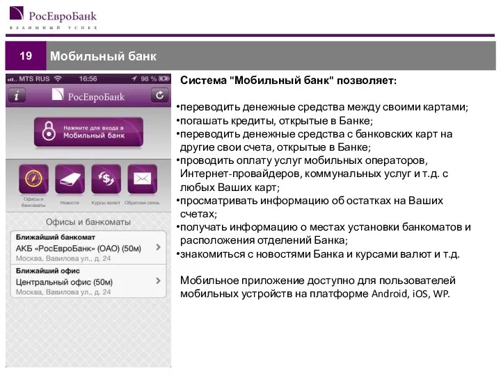 Мобильный банк 19 Система "Мобильный банк" позволяет: переводить денежные средства