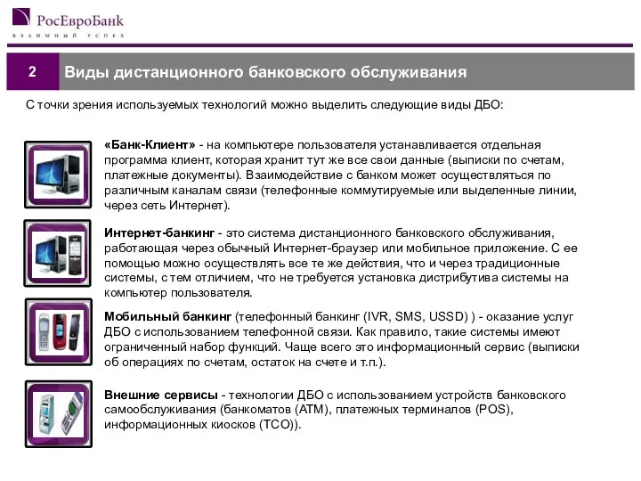 Виды дистанционного банковского обслуживания 2 С точки зрения используемых технологий